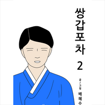 설림 쌍갑포차 2 + 미니수첩 증정