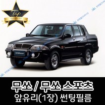 썬텐몰 무쏘 전면 열성형 수축 썬팅필름 스포츠 (앞유리 1장), 일반 50%, 무쏘 = 무쏘스포츠