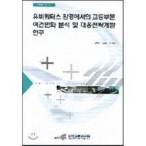 유비쿼터스 환경에서의 교통부문 여건변화 분석 및 대응전략개발 연구, 한국교통연구원, 강연수,김범일 공저