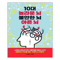 10대 놀라운 뇌 불안한 뇌 아픈 뇌 / 코리아닷컴(Korea.com)