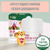 아기철분제 청소년철분제 유아철분제 아이철분제 철분 보충 보충제 츄어블 추어블 씹어먹는 영양제 임산부철분제 유산균 비타민C 유치원생 5세 6세 7세 중학생 철분제제 초유단백분말 식품, 60정_(2개월분)