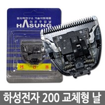하성 HS-200 이발기 교체날 (본체 연두색)
