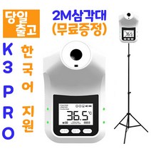 [6시이전 주문 당일출고/ 한국어지원/스탠드포함/무상AS] 비접촉 온도계 벽걸이 스탠드 온도계 발열체크기 비접촉식 온도측정기 K3Pro HK3(한국어버젼 )[온라인 판매점 트루], K3Pro+일반삼각대(포함)