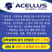 국제학교 입학설명회 참석 1만원권 국제학교 미국영어교육 미국졸업장 -72394EA, 쿠팡 참석 1만원권