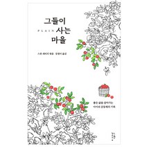 그들이 사는 마을:좋은 삶을 살아가는 아미쉬 공동체의 기록, 느린걸음