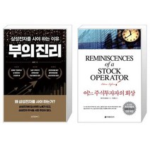 부의 진리 + 어느 주식투자자의 회상 (마스크제공)