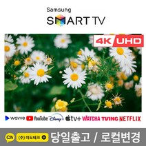 삼성 43인치 TV UHD 4K 스마트 티비 / / 빠른배송 / 리퍼 / TU7000 / 크리스탈, 스탠드설치 및 배송