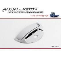 경동 도어캐치몰딩 -포터2 (고급형), 단품