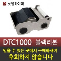 회원증 학생증 사원증 카드프린터 FARGO C50 DTC1000 DTC1250e 수입 정품 블랙리본, DTC1000 블랙리본(K)