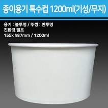 종이 용기 특수컵 1200ml(기성/무지)_종이용기 컵밥용기 덮밥용기 아이스크림컵 비빔밥용기 덮밥도시락 종이컵용기, 무지, 반박스(240개입)