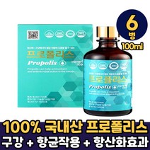 국내산 수용성 프로폴리스 스포이드 액상 원액 100ml 활성산소 먹는법, 6병, 국산 프로폴리스 액상 x 100ml