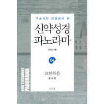 구속사의 관점에서 본 신약성경 파노라마 4: 요한복음:요한복음, 머릿돌