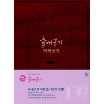 출애굽기 따라쓰기 : 손끝에서 피어나는 하나님 백성의 해방 이야기, 도서