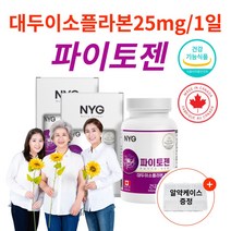캐나다산 파이토젠 대두이소플라본 식물성 천연 에스트로겐 뼈건강 도움 영양제 추천 건강기능식품 갱년기 여성 골밀도 30대 40대 50대 60대 엄마선물 식약처인증 알약케이스증정