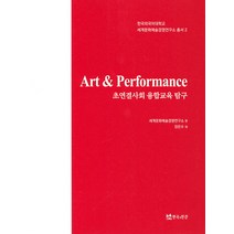 Art & Performance: 초연결사회 융합교육 탐구, 연극과인간