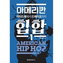 아메리칸 힙합 1:닥터드레에서 드레이크까지, 휴먼카인드북스, 김정원,김현호,박준우,심은보,이인성 공저