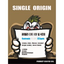 과테말라 C.O.E #20 엘 사포테 (200g), 핸드드립 / 커피메이커