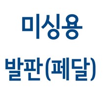 가정용 미싱 발판 페달(엘나 / 라이온 / 부라더 / 메리록), 고급형444타입