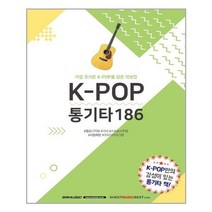 K-POP 통기타 186:가장 뜨거운 K-POP을 담은 악보집, SRMUSIC, SRMUSIC 편집부
