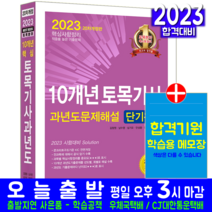 토목기사 필기 과년도 기출문제집 책 교재 10개년 문제해설 단기완성 2023, 한솔아카데미
