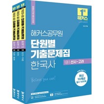 2023 해커스공무원 단원별 기출문제집 한국사 세트 : 9급 전 직렬, 해커스패스