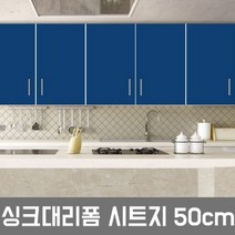 ZE0330 LG하우시스 주방 시트지 싱크대 냉장고 필름시공(R11), ES61  미디엄블루  50cm