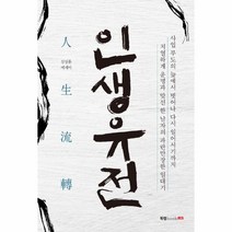 인생 유전 심상훈 에세이, 상품명