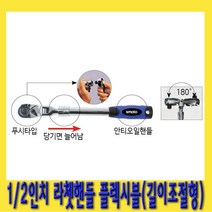 한경공구 1|2인치 72T 길이 조절형 플렉시블 라체트 라쳇 핸들 깔깔이, 1개