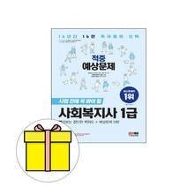 시대에듀 사회복지사 1급 적중예상문제(2020), 시대고시기획