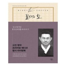 유니오니아시아 필사의 힘 김소월처럼 진달래꽃 따라쓰기 월드 클래식 포엠 라이팅북 2 양장본 HardCover