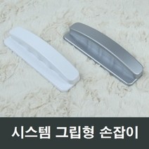시스템 그립형 샤시 손잡이 샷시 부속 부품 수리 diy, 백색