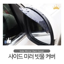 더뉴K7 사이드미러 빗물커버 레인가드 장마대비 빗길운전, 상품선택, 투명, 1개