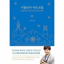이탈리아 아트 트립 일생에 한번은 중세미술여행, 상품명