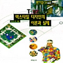 미진사 새책-스테이책터 [텍스타일 디자인의 이론과 실제] -미진사-권오정-미술/디자인/사진-19950201 출간-판형 188x, 텍스타일 디자인의 이론과 실제