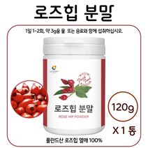 폴란드산 로즈힙 분말 120g 약 20~40일분 물 또는 원하는 음료와 함께 섭취 10대 20대 30대 40대 50대 60대 남성 여성, 1통        120g