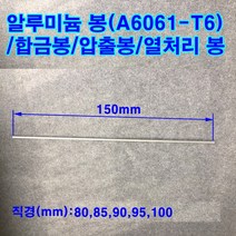 알루미늄 봉(A6061-T6)합금봉/길이150mm/직경80~100mm, 100mm(직경)