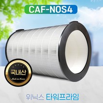 위닉스 타워프라임 필터 CAF-N0S4 국내산 H13, 단품