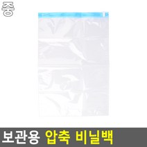 보관용 압축 비닐백 중 겨울옷보관 겨울옷압축팩 진공팩 이불팩 롱패딩압축