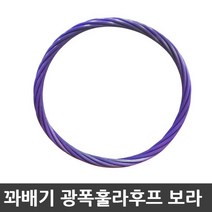 돌리구 광폭 참숯 꽈배기 훌라후프 2.5kg 4kg 꽈베기후프 사은품증정, 보라