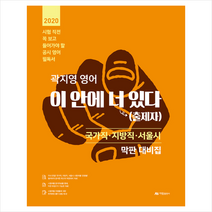 아람출판사 2020 곽지영 영어 이 안에 너(출제자) 있다 국가직 지방직 서울시 막판 대비집 스프링제본 1권 (교환&반품불가)