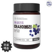 오스랜드 아사이베리 동결건조 분말 냉동아사이베리 아사이베리분말 아사이 아사이베리파우더 아사이베리가루, 120g, 5통