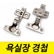 욕실장경첩 미니경첩 싱크 씽크 화장실 수납장 26파이 일반형 댐퍼형 아웃도어 인도어 나인하드웨어, 2. 욕실장 미니경첩 (아웃도어 / 댐퍼)