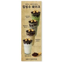 카페배너 컵빙수쉐이크 컵빙수 팥빙수 인절미컵빙수 그린티컵빙수 카페홍보배너 제품번호 HBYB-068, 패트배너(4구 타공)