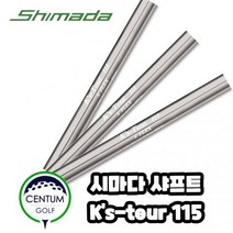 시마다 골프 SHIMADA Ks-Tour 115 아이언 샤프트 R 115g S 115g 5번부터 P, 샤프트 스팩 : R