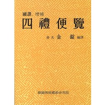 국역 사례편람, 한국전통예절연구회