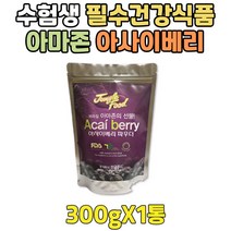 브라질 아마존 야자열매 100% 순수 아사이베리 분말 식사대용 쉐이크 아사이 베리류가루 여성 건강식품 남성 여자 남자 회사원 직장인 아기엄마 부모님 아빠 간단한 아침대용