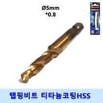 넥스트그린공구 탭핑비트 낱개 탭 드릴비트 나사탭 나사산 나사홀 탭핑드릴 육각 탭드릴 탭비트 블랙불, 지름5mm, 1개