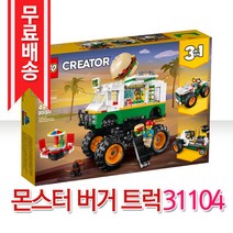 레고 크리에이터 몬스터 버거 트럭 블록놀이 31104, 혼합색상