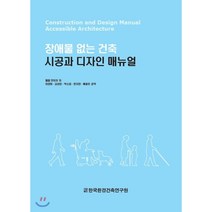 시공과 디자인 매뉴얼:장애물 없는 건축, 한국환경건축연구원, 필립 모이저 저/이경회,김성완 공역