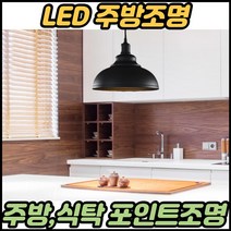 주방엘이디등 주방식탁조명 부억등 주방매입등 6인용 밝은 식탁등 에리디, 화이트ㅡ볼구(전구색)